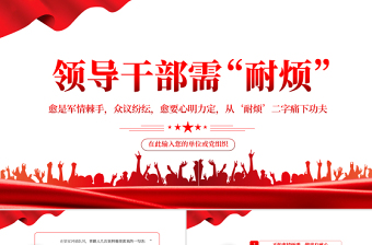 2025红色党政风领导干部需“耐烦”PPT党支部党员培训专题课件模板免费下载