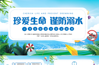 2025免费珍爱生命谨防溺水PPT卡通风中小学生防溺水安全教育主题班会课件模板免费下载