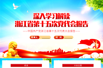 2025精美大气深入学习解读浙江省第十五次党代会报告专题党课PPT课件模板免费下载