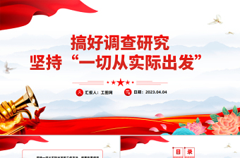 2025党支部书记工作方法PPT简洁实用搞好调查研究坚持一切从实际出发党员辅导党课课件免费下载