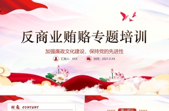 2025大气精美廉政党课PPT传统中国风反商业贿赂司法培训党员党性教育党课课件免费下载