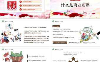 2025大气精美廉政党课PPT传统中国风反商业贿赂司法培训党员党性教育党课课件免费下载