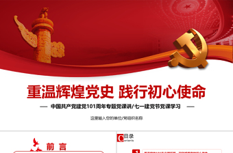 重温辉煌党史践行初心使命PPT七一建党节热烈庆祝中国共产党成立101周年党史教育专题党课课件模板免费下载