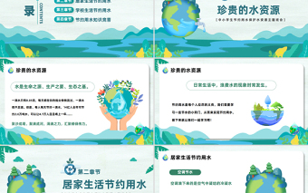 2025保护水资源PPT卡通风中小学生节约用水保护水资源主题班会课件模板免费下载