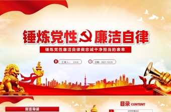 2025红色简洁锤炼党性廉洁自律做忠诚干净担当的表率动态PPT免费下载