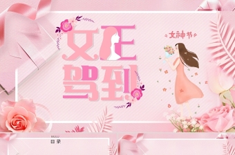 妇女节PPT图片
