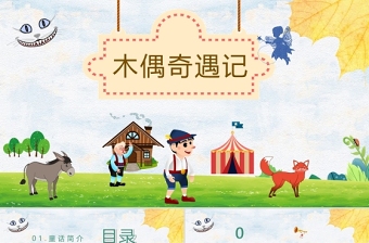 2025时尚大气《木偶奇遇记》PPT卡通手绘风小学生读后感读书心得体会儿童文学推荐模板免费下载