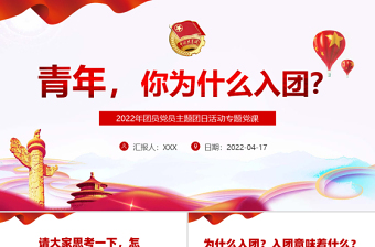 红色大气青年你为什么入团PPT团员党员主题团日活动专题党课课件模板免费下载