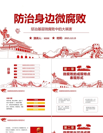 2025精品防治身边微腐败PPT红色简洁基层党组织党支部反复倡廉党风廉政建设微党课课件免费下载