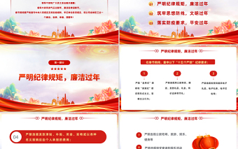 2025春节廉洁提醒PPT喜庆中国风党员干部兔年春节廉政廉洁教育专题会课件模板免费下载