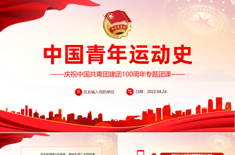 2025精美时尚党领导的青年运动史PPT红色党建风中国共青团成立100周年弘扬五四精神挥洒热血青春专题团课免费下载