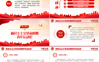 2025精美时尚党领导的青年运动史PPT红色党建风中国共青团成立100周年弘扬五四精神挥洒热血青春专题团课免费下载