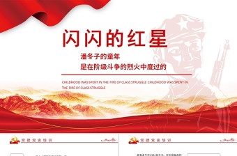 2025红色精美闪闪的红星革命红色故事潘东子的童年ppt课件免费下载