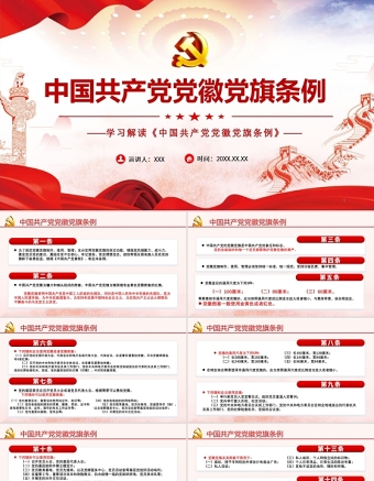 2025大气精美学习解读《中国共产党党徽党旗条例》PPT建党100周年迎七一系列党课课件免费下载