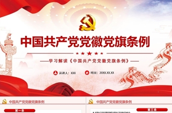 2025大气精美学习解读《中国共产党党徽党旗条例》PPT建党100周年迎七一系列党课课件免费下载