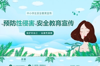 2025优秀蓝色扁平风小清新中小学生安全教育宣传预防性侵害安全教育宣传PPT免费下载