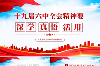 2025红色精美深学真悟活用十九届六中全会精神PPT红色简洁深学为基学深学透真悟为要悟真务实活用为实用好用活党员思想教育党课免费下载