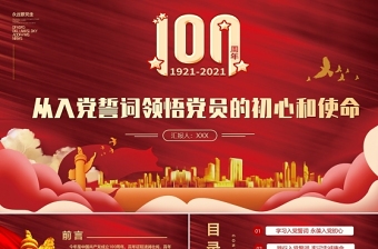 2025精美大气从入党誓词领悟党员的初心和使命ppt专题党课课件免费下载