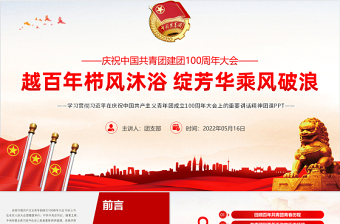 2025红色党政风学习贯彻相关领导在庆祝中国共产主义青年团成立100周年大会上的重要讲话精神团课课件PPT模板免费下载