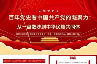 2025红色大气百年党史看中国共产党的凝聚力PPT从一盘散沙到中华民族共同体党课课件免费下载