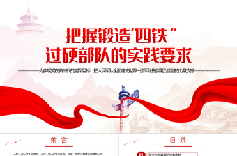 2025红色渐变把握锻造四铁过硬部队的实践要求PPT党建风庆祝建军95周年专题党课课件模板免费下载