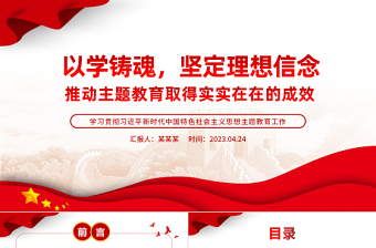 2025以学铸魂坚定理想信念推动主题教育PPT简洁党政风学习贯彻相关领导新时代中国特色社会主义思想主题教育专题党课课件模板免费下载