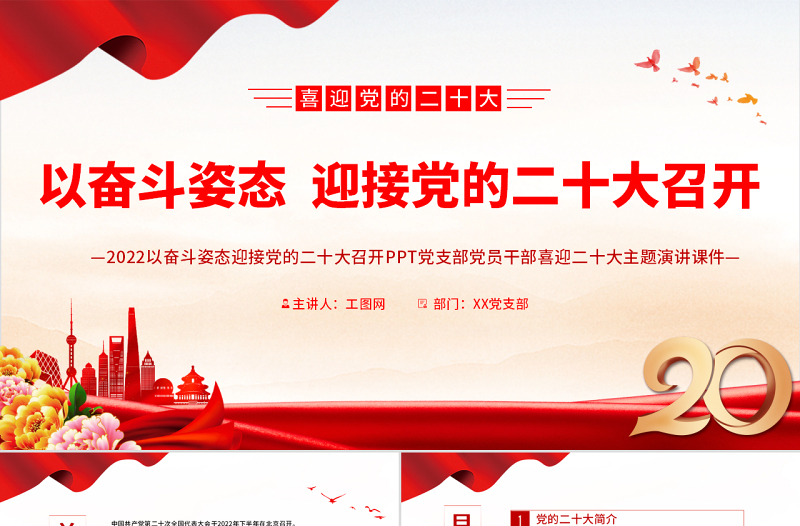2025红色简洁以奋斗姿态迎接党的二十大召开PPT党支部党员干部喜迎二十大主题演讲课件免费下载