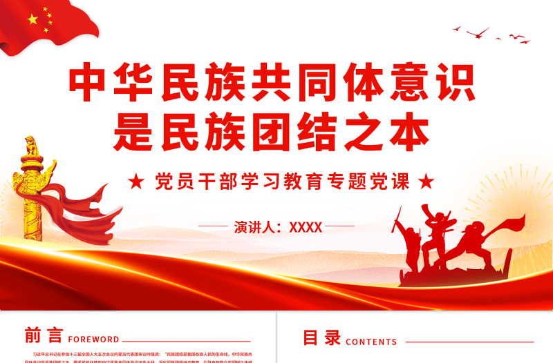 2025优质中华民族共同体意识是民族团结之本PPT红色党政风党员干部学习教育专题党课课件免费下载