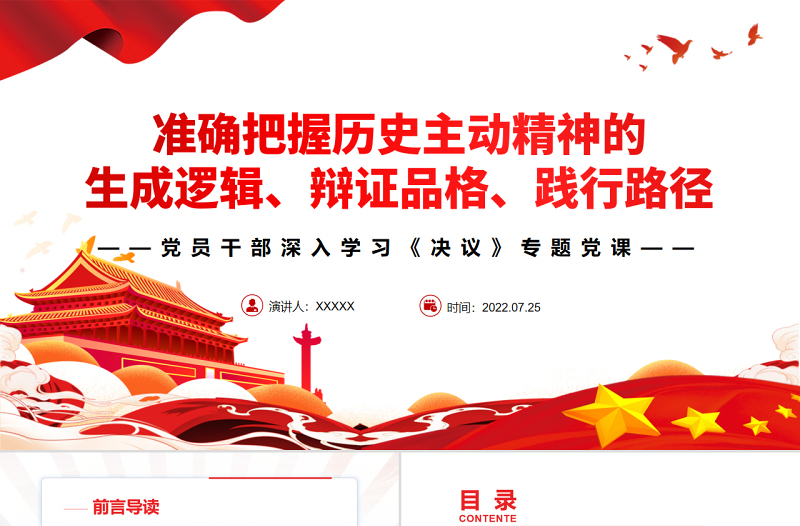 2025红色质感准确把握历史主动精神的生成逻辑、辩证品格、践行路径PPT红色简约风党员干部深入学习《决议》专题党课免费下载