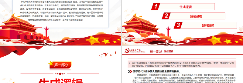 2025红色质感准确把握历史主动精神的生成逻辑、辩证品格、践行路径PPT红色简约风党员干部深入学习《决议》专题党课免费下载