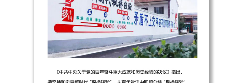 2025精选新时代枫桥经验枫桥经验的发展历程与重要启示党课免费下载