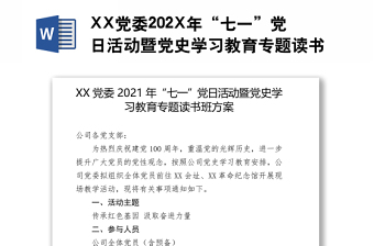 2025精选XX党委202X年“七一”党日活动暨党史学习教育专题读书班方案免费下载