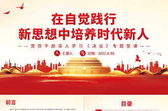 2025红色大气在自觉践行新思想中培养时代新人PPT党政风党员干部深入学习《决议》专题党课课件免费下载