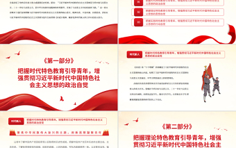 2025红色大气在自觉践行新思想中培养时代新人PPT党政风党员干部深入学习《决议》专题党课课件免费下载