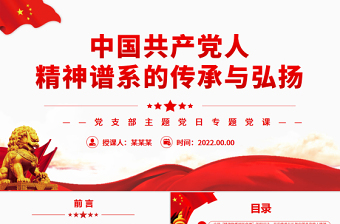 2025红色简洁中国共产党人精神谱系的传承与弘扬PPT党政风党支部主题党日专题党课免费下载