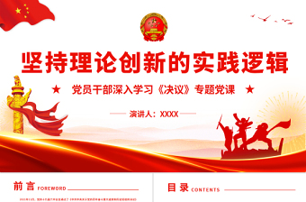 2025简约大气坚持理论创新的实践逻辑PPT红色精品党员干部深入学习《决议》专题党课课件免费下载