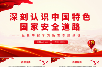 2025大气精美深刻认识中国特色国家安全道路PPT党政风党员干部学习教育专题党课课件模板免费下载