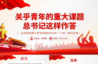 2025优质关乎青年的重大课题总书记这样作答PPT精品庆祝中国共产主义青年团成立100周年大会专题免费下载