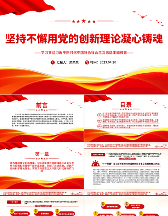 2025坚持不懈用党的创新理论凝心铸魂PPT大气党建风深入学习贯彻习近平新时代中国特色社会主义思想主题教育专题党课课件免费下载