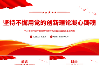 2025坚持不懈用党的创新理论凝心铸魂PPT大气党建风深入学习贯彻习近平新时代中国特色社会主义思想主题教育专题党课课件免费下载