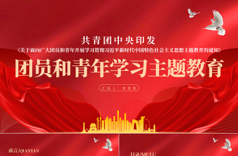 2025团员和青年学习主题教育PPT关于面向广大团员和青年开展学习贯彻习近平新时代中国特色社会主义思想主题教育的通知团课课件免费下载