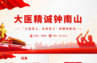 2025红色党建风致敬钟南山院士PPT红色精美大医大爱守护生命抗疫先进事迹免费下载