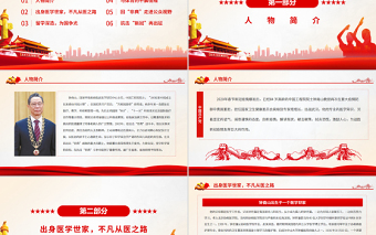 2025红色党建风致敬钟南山院士PPT红色精美大医大爱守护生命抗疫先进事迹免费下载