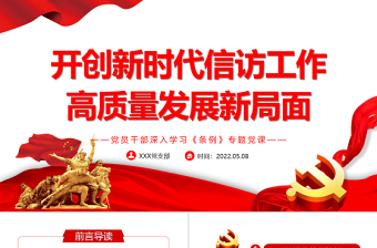 2025精美时尚开创新时代信访工作高质量发展新局面PPT红色党政风党员干部深入学习《条例》专题党课免费下载