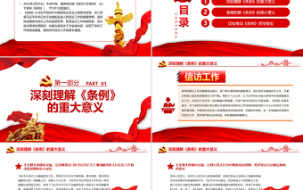 2025精美时尚开创新时代信访工作高质量发展新局面PPT红色党政风党员干部深入学习《条例》专题党课免费下载