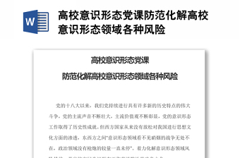 2025实用高校意识形态党课防范化解高校意识形态领域各种风险免费下载