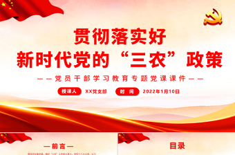 2025红色创意贯彻落实好新时代党的“三农”政策PPT红色大气风党员干部学习教育专题党课免费下载