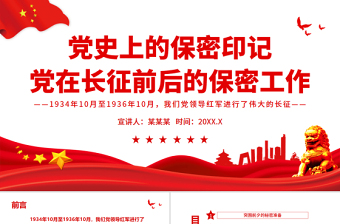 2025红色经典党史上的保密印记PPT红色庄严党在长征前后的保密工作党员培训保密专题党课免费下载