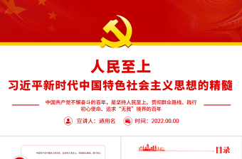 2025红色简洁人民至上是习近平新时代中国特色社会主义思想的精髓PPT党政风党支部主题党日专题党课免费下载