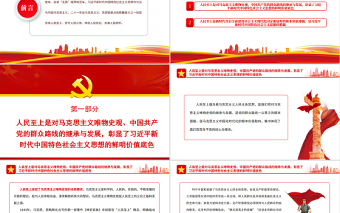 2025红色简洁人民至上是习近平新时代中国特色社会主义思想的精髓PPT党政风党支部主题党日专题党课免费下载